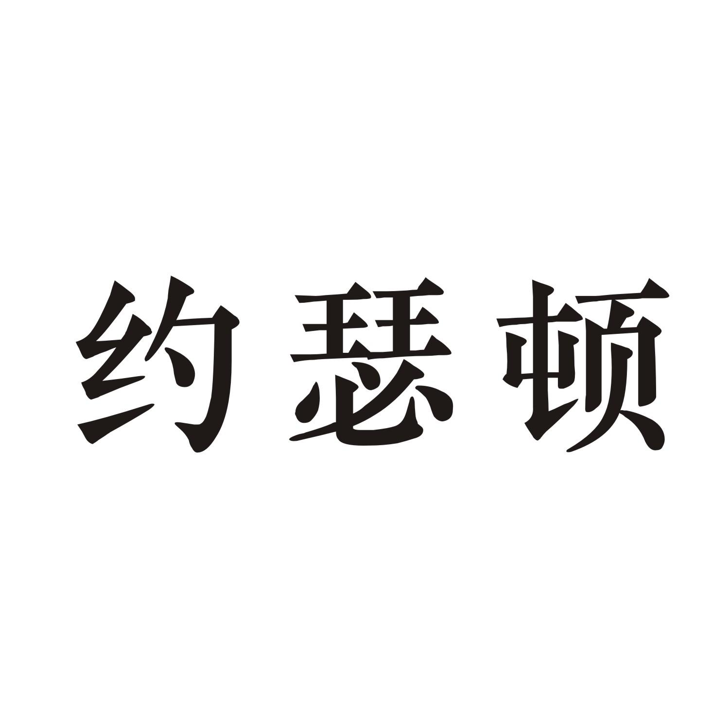 约瑟顿