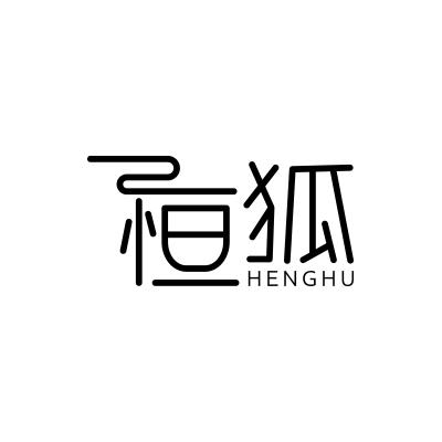 恒狐