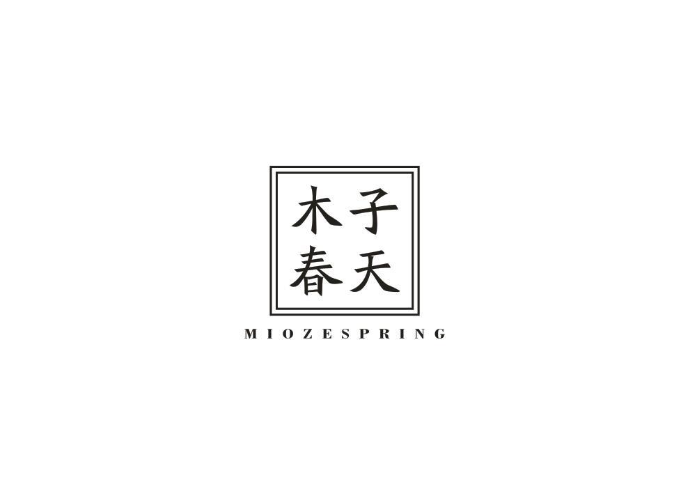 木子春天