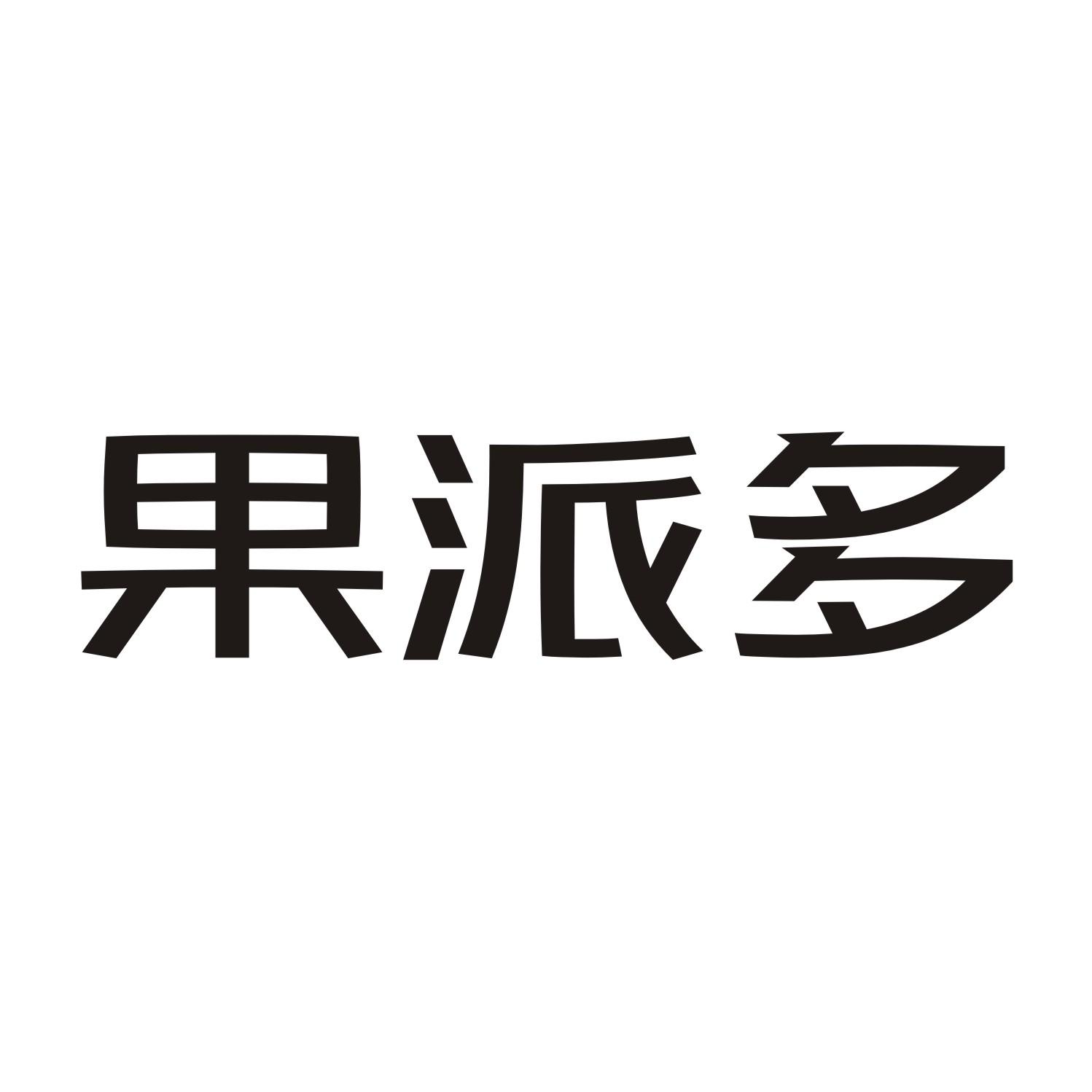 果派多
