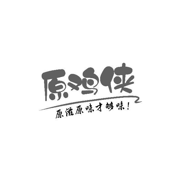 原鸡侠 
原滋原味才够味!