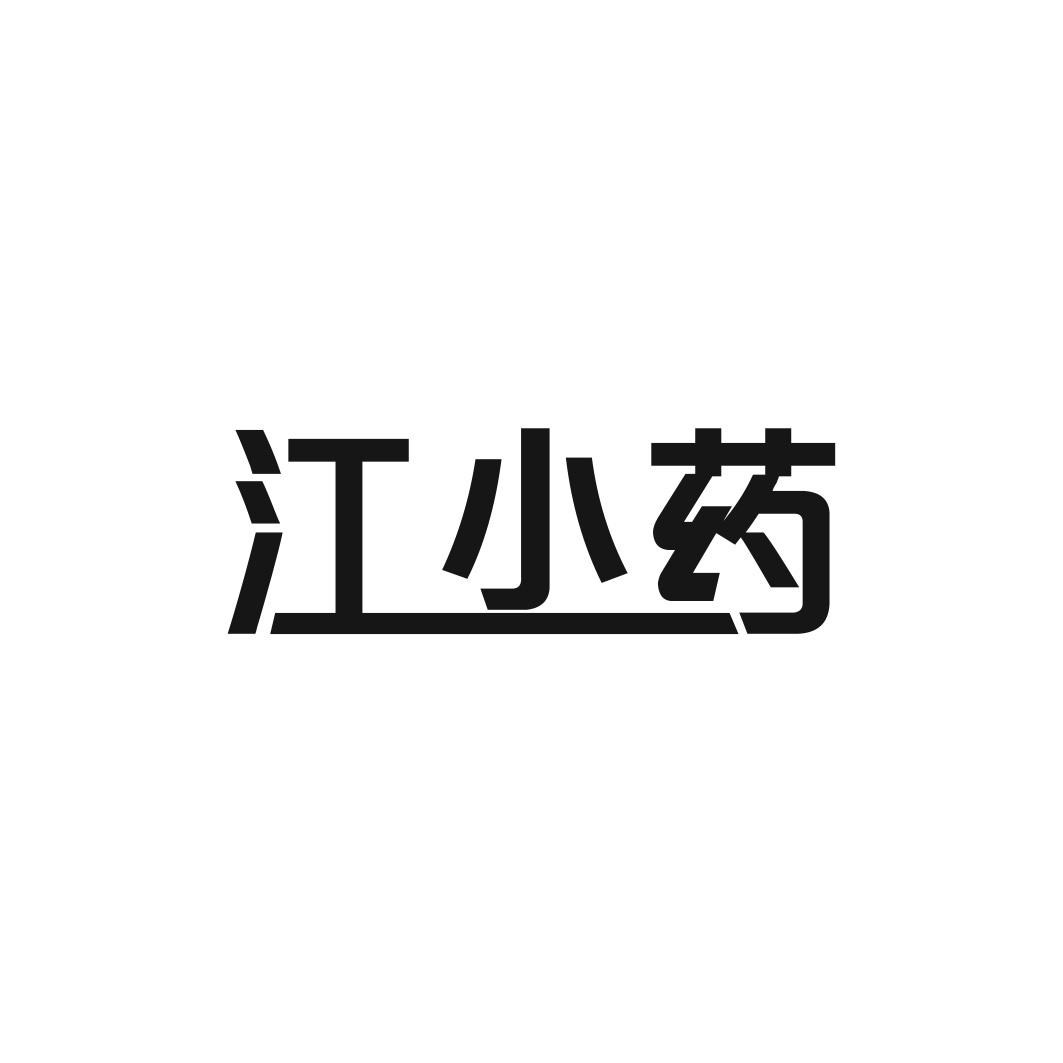 江小药