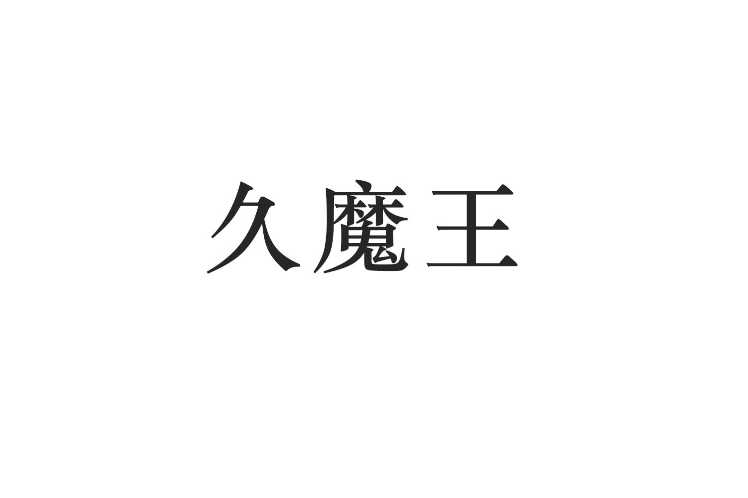 久魔王