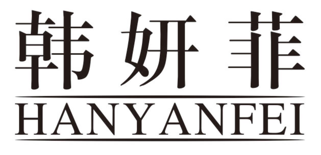 韩妍菲