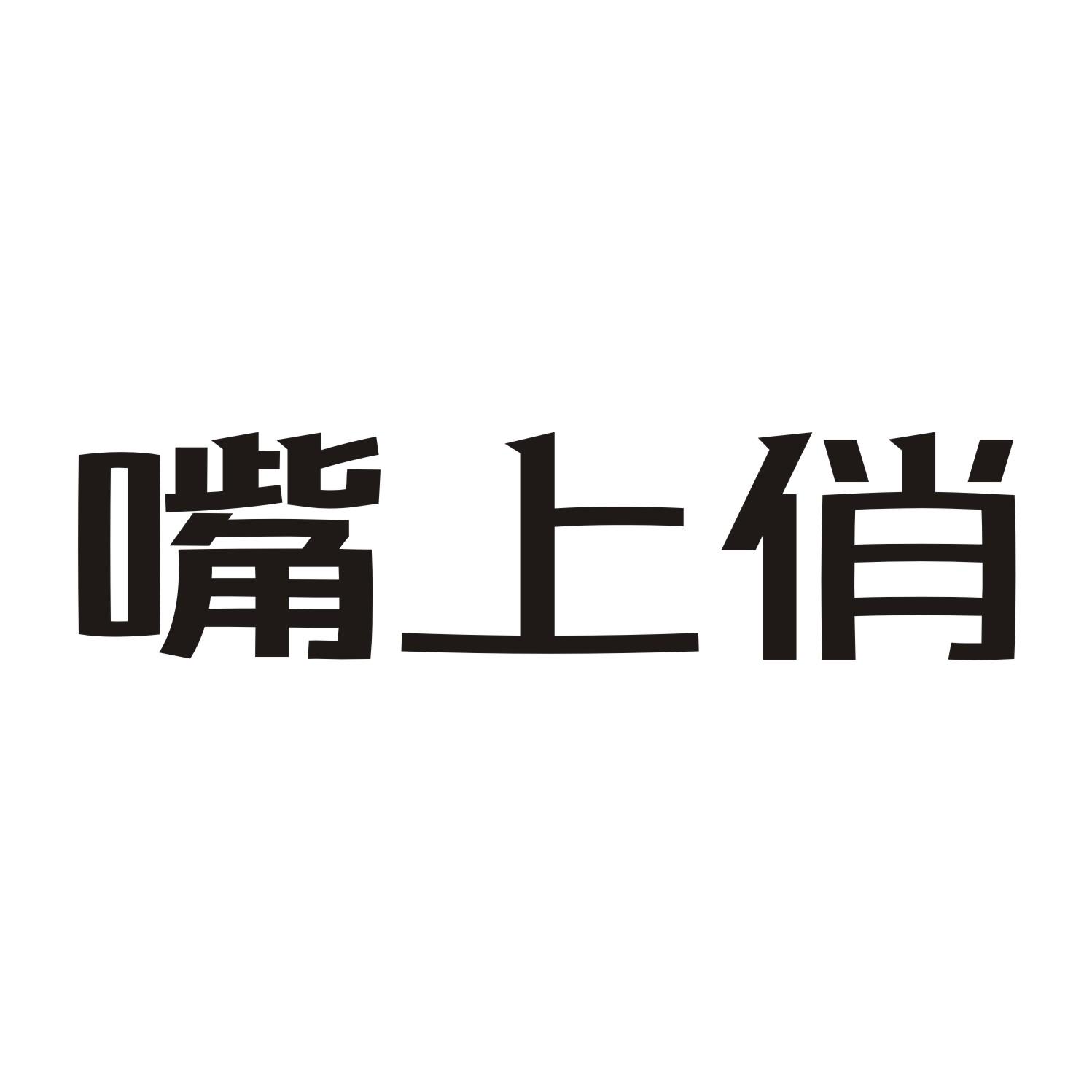 嘴上俏