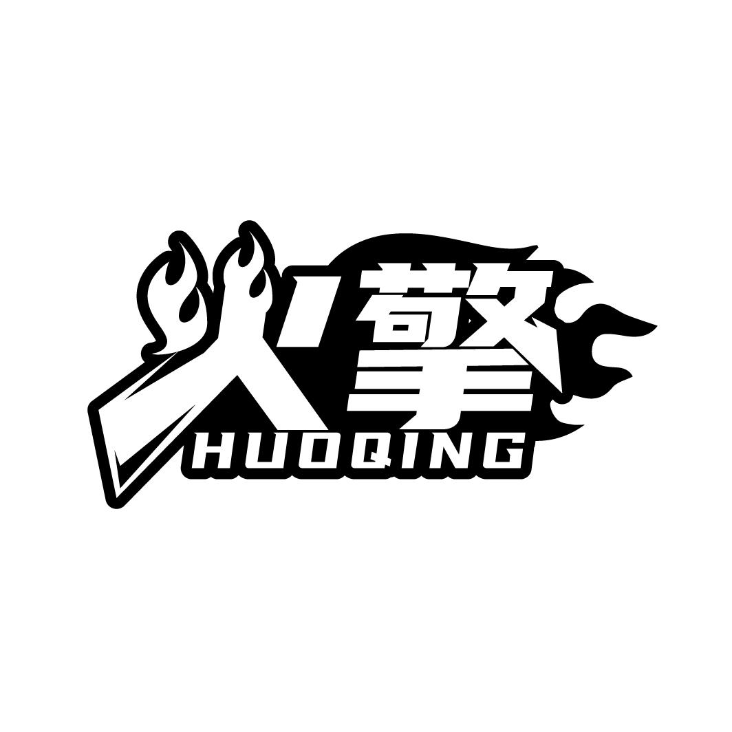 火擎
HUOQING