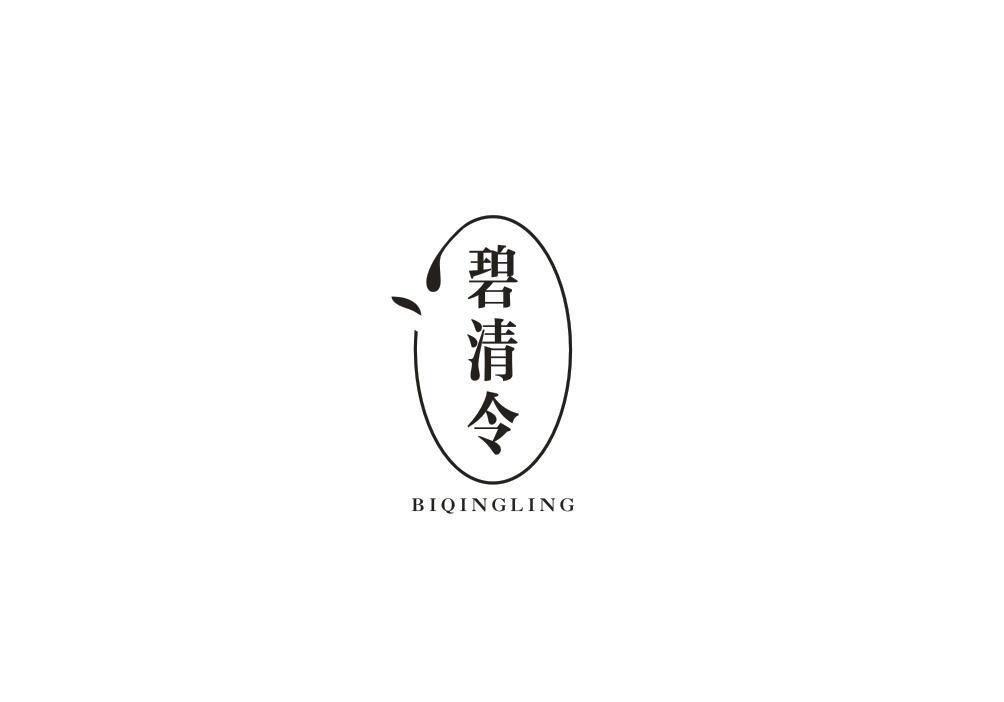 碧清令