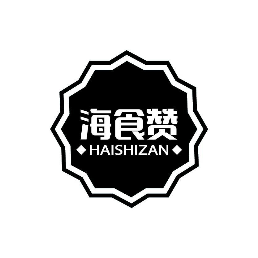 海食赞
HAISHIZAN