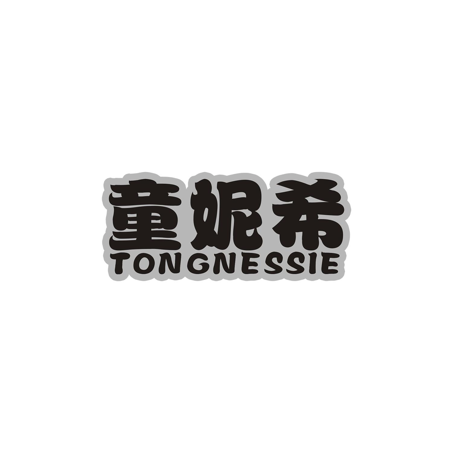 童妮希
TongNessie