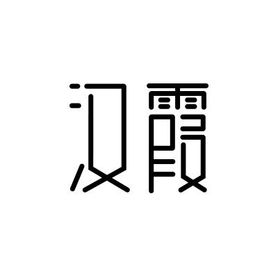汉霞