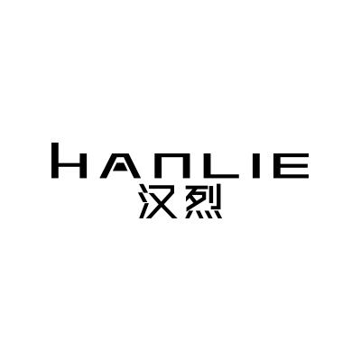 汉烈