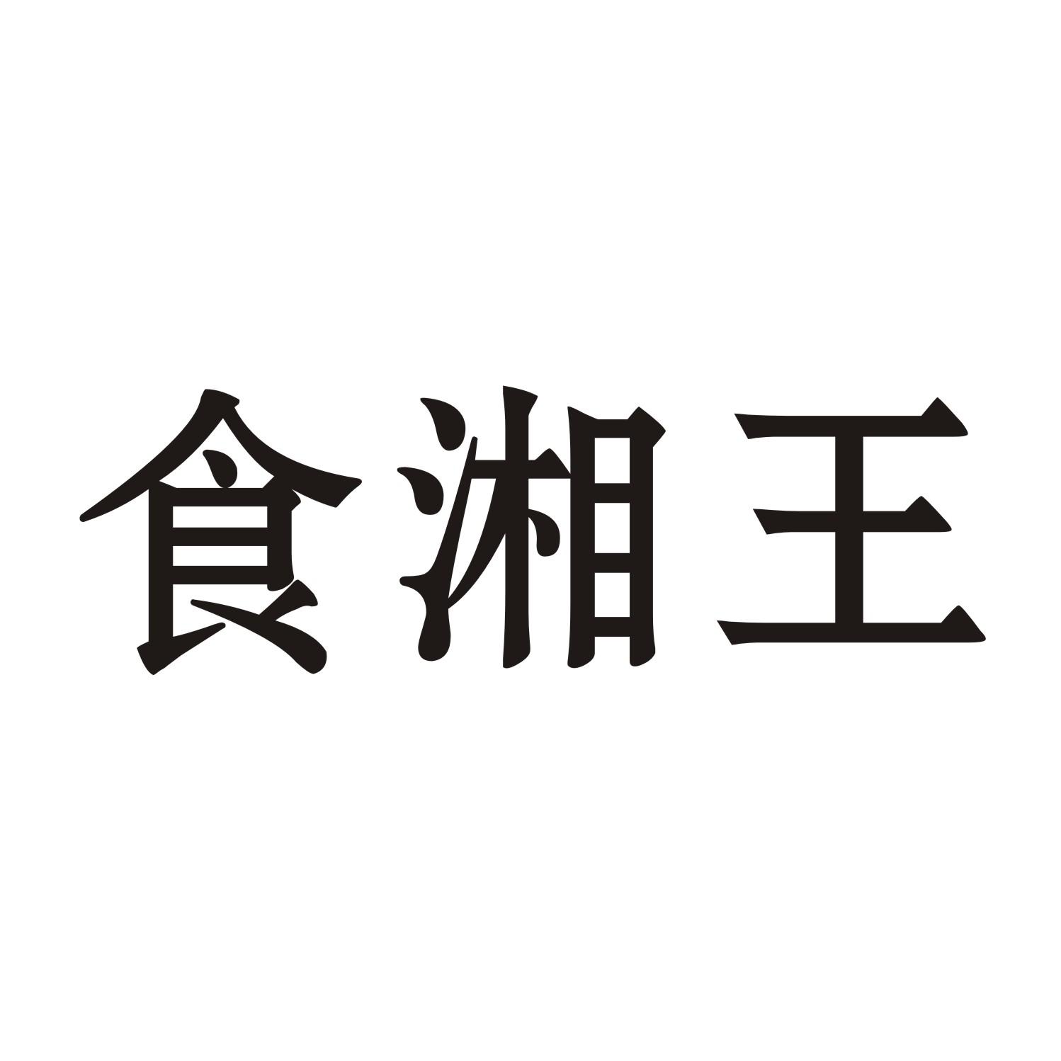 食湘王