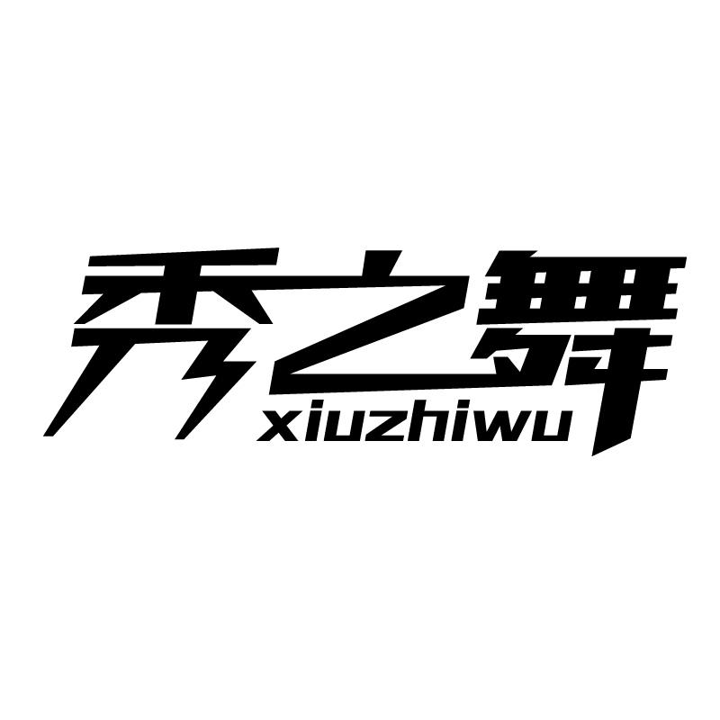 秀之舞