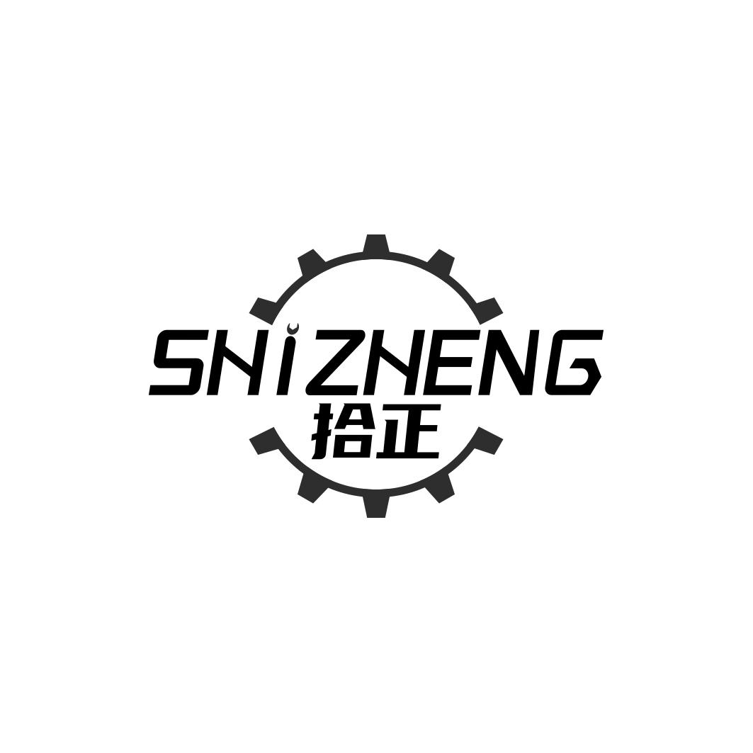 拾正SHIZHENG