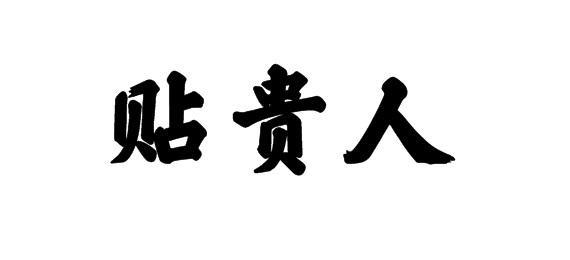 贴贵人