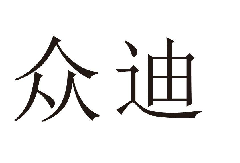 众迪
