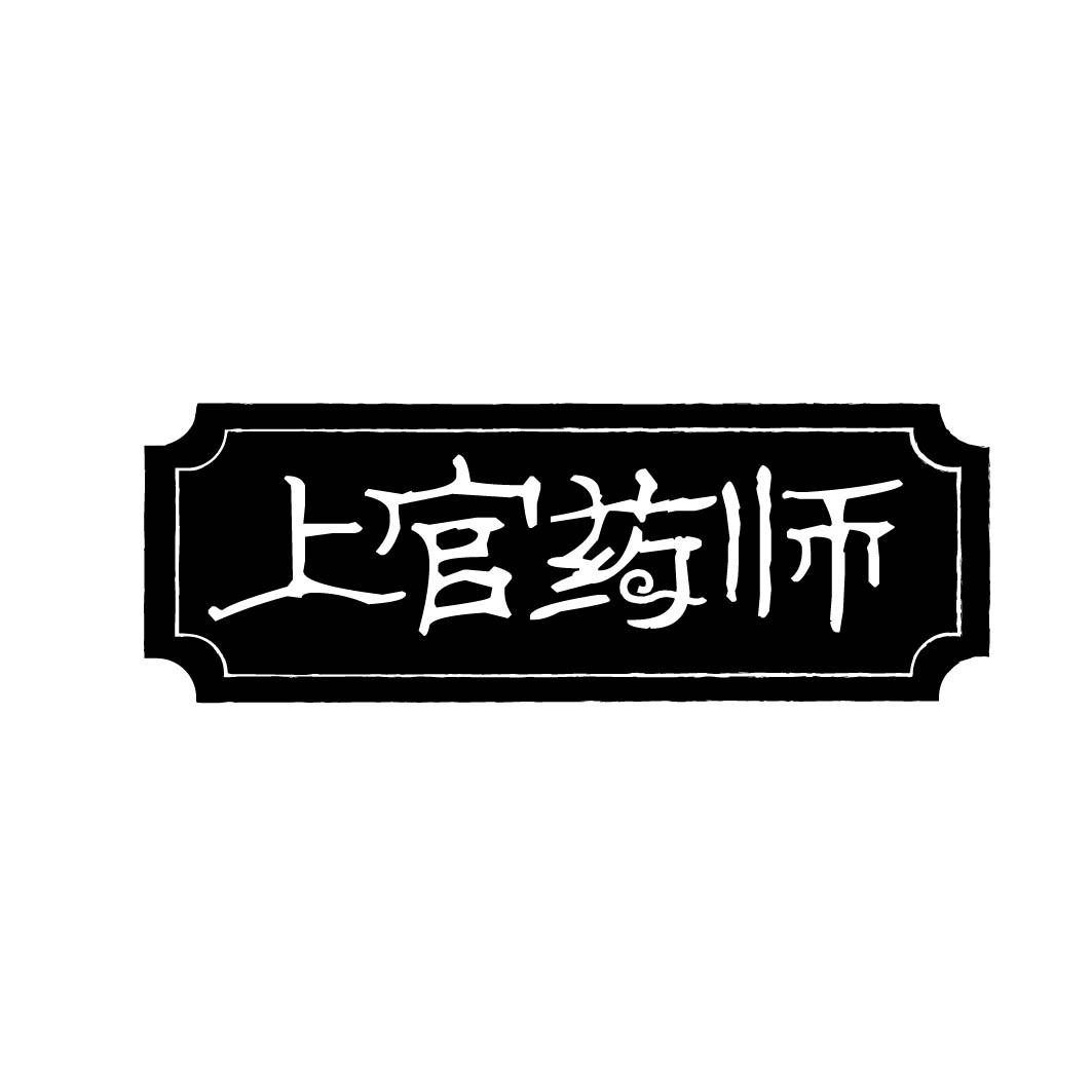 上官药师 