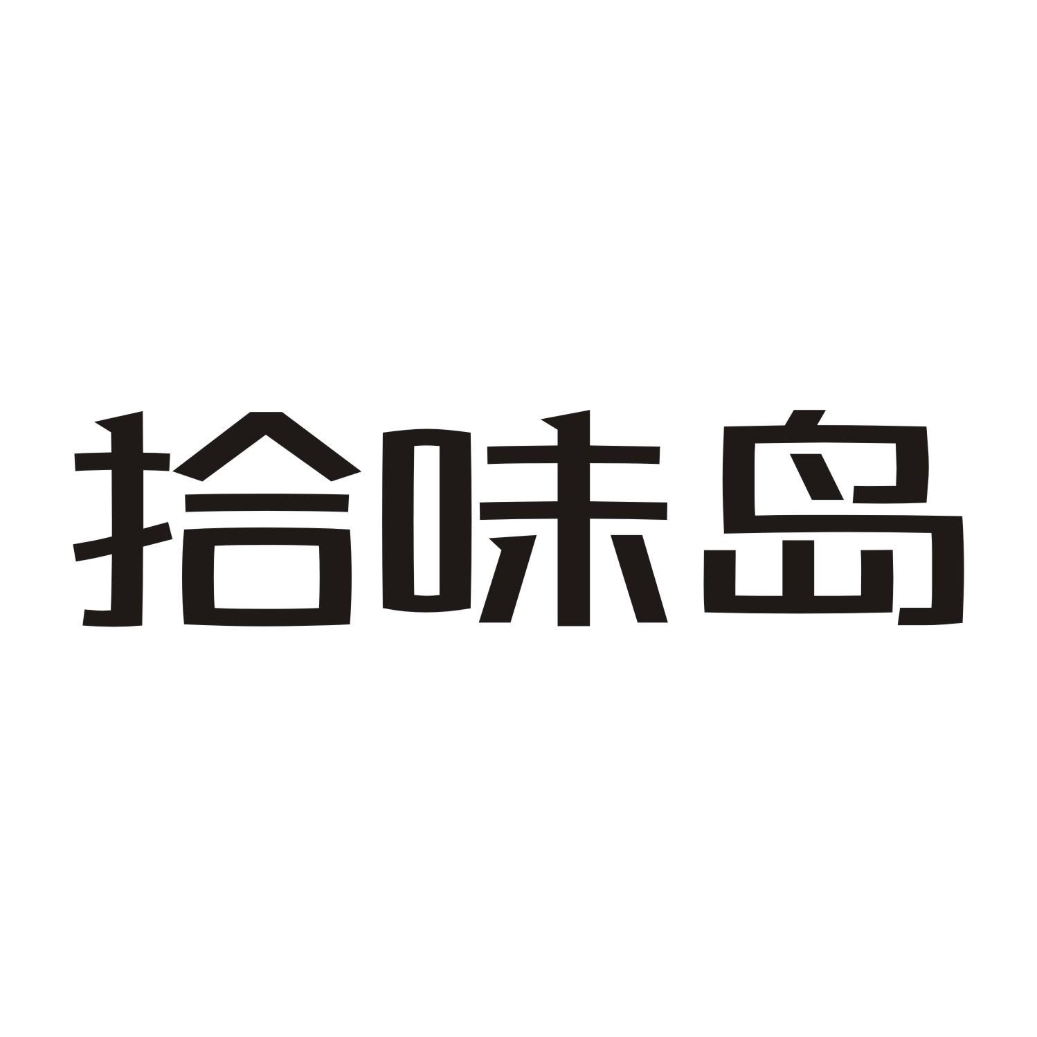 拾味岛