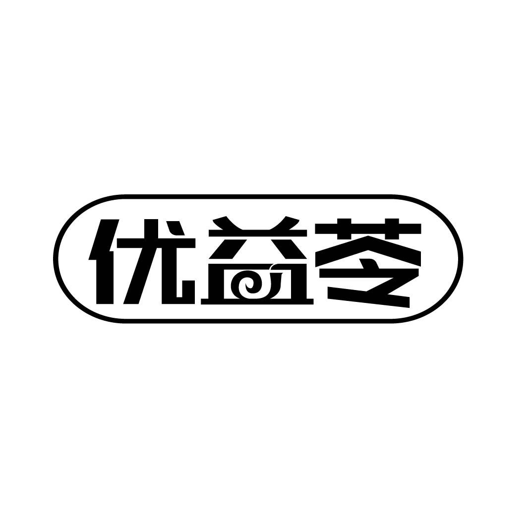 优益苓 （5.35同名）