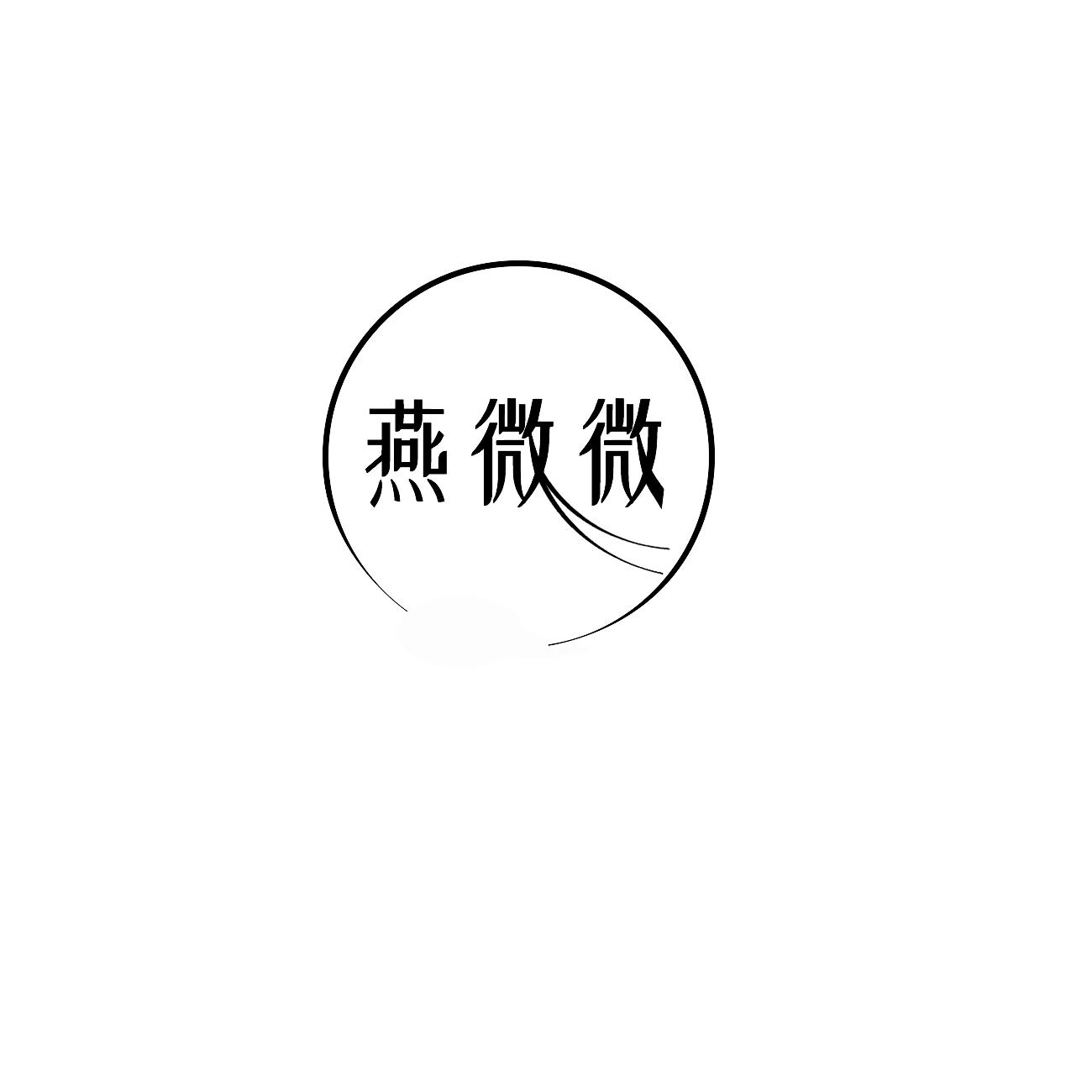 燕微微