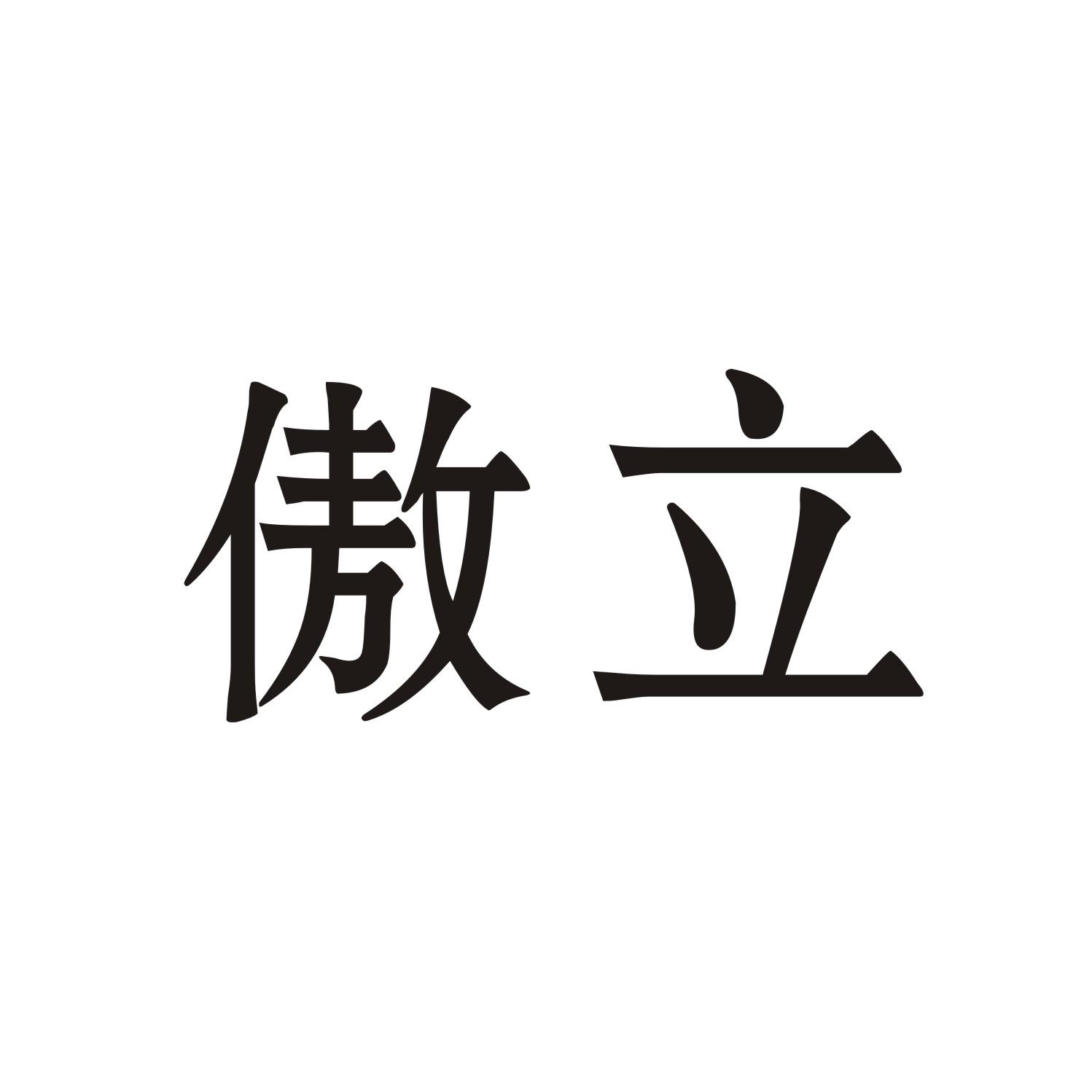 傲立
