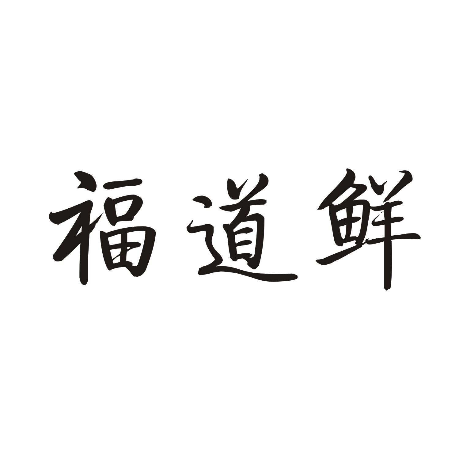 福道鲜