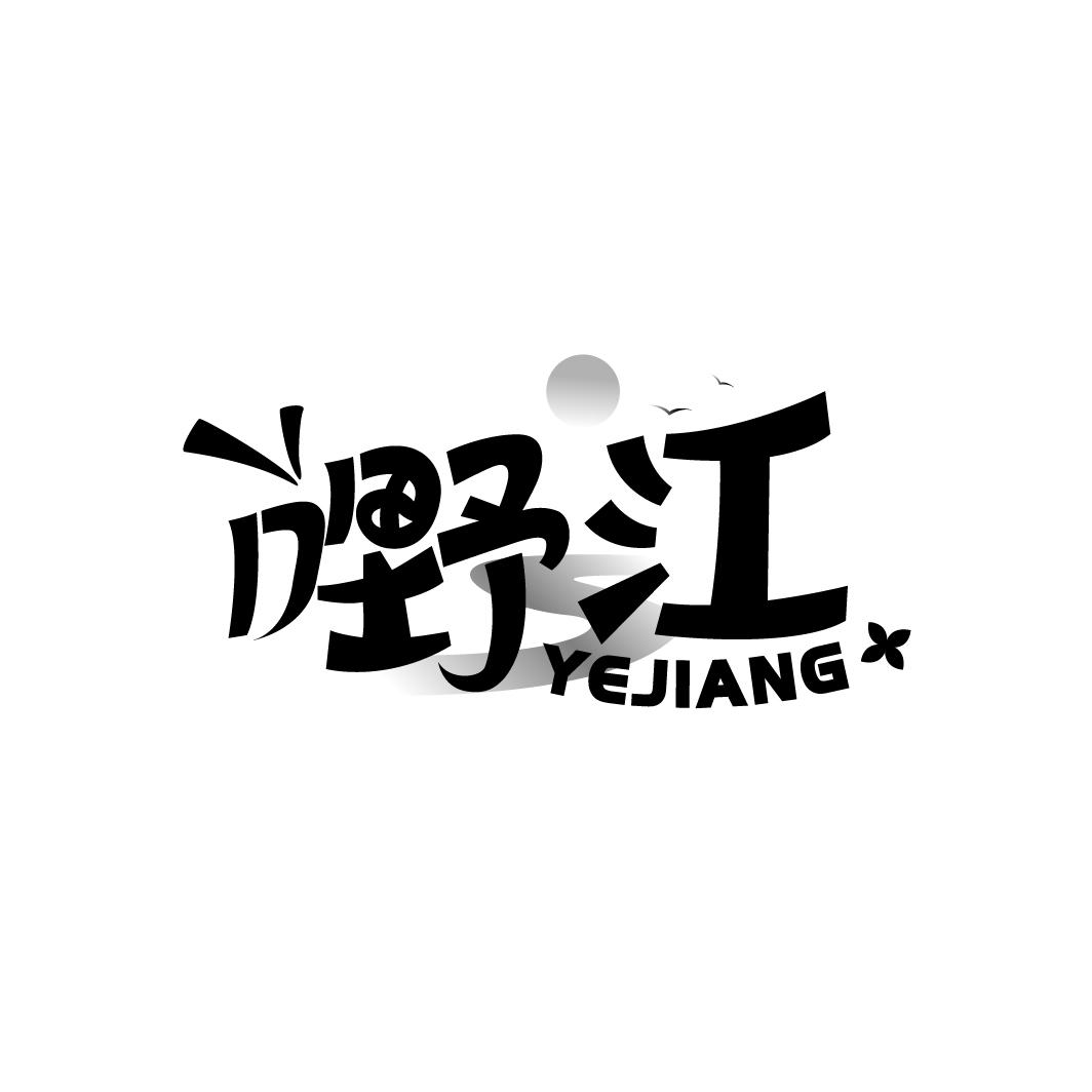 嘢江