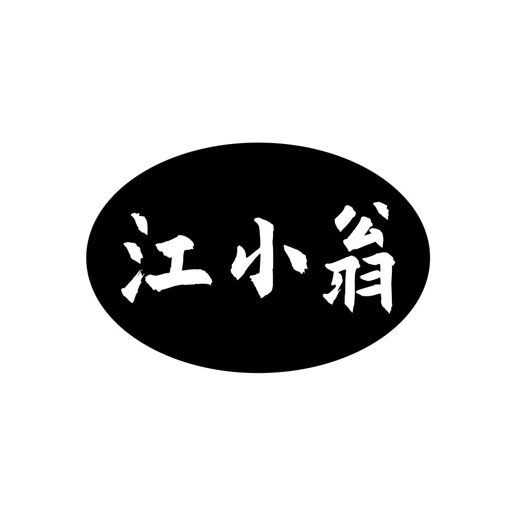 江小翁

