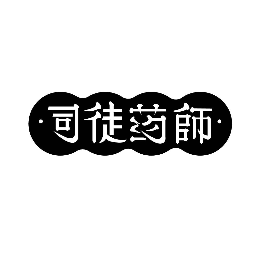 司徒药师