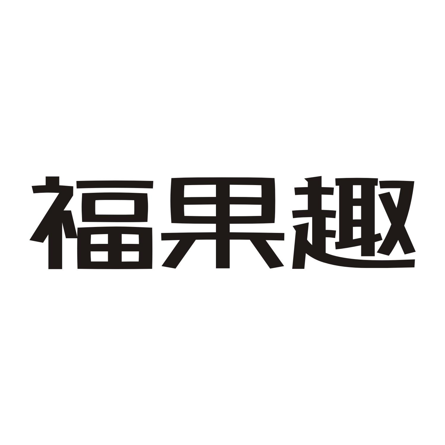 福果趣