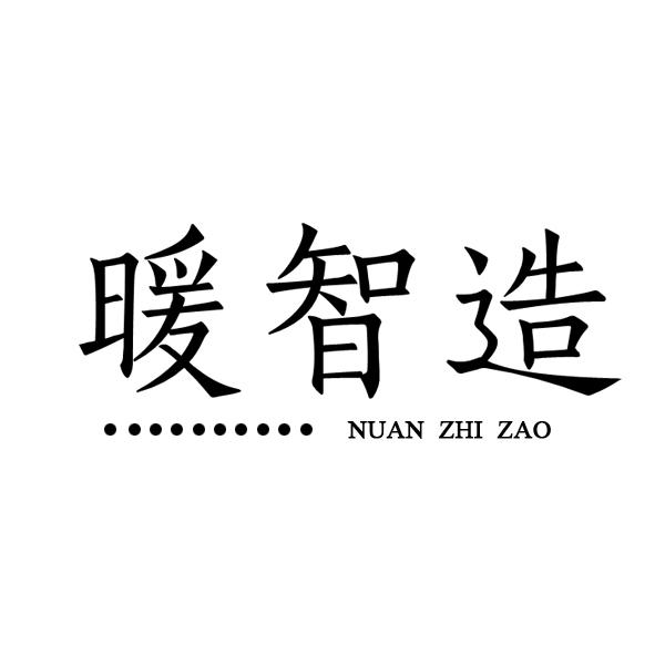 暖智造
