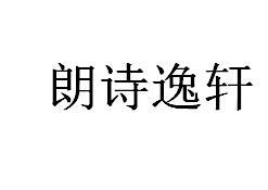朗诗逸轩