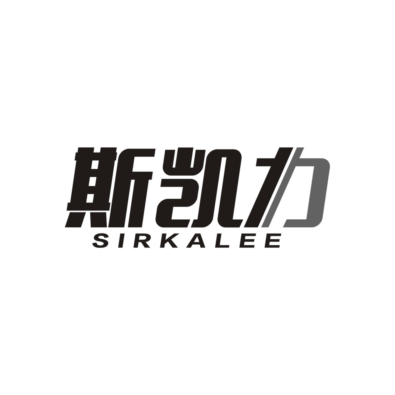 斯凯力
SIRKALEE
