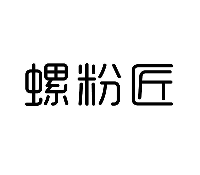 螺粉匠