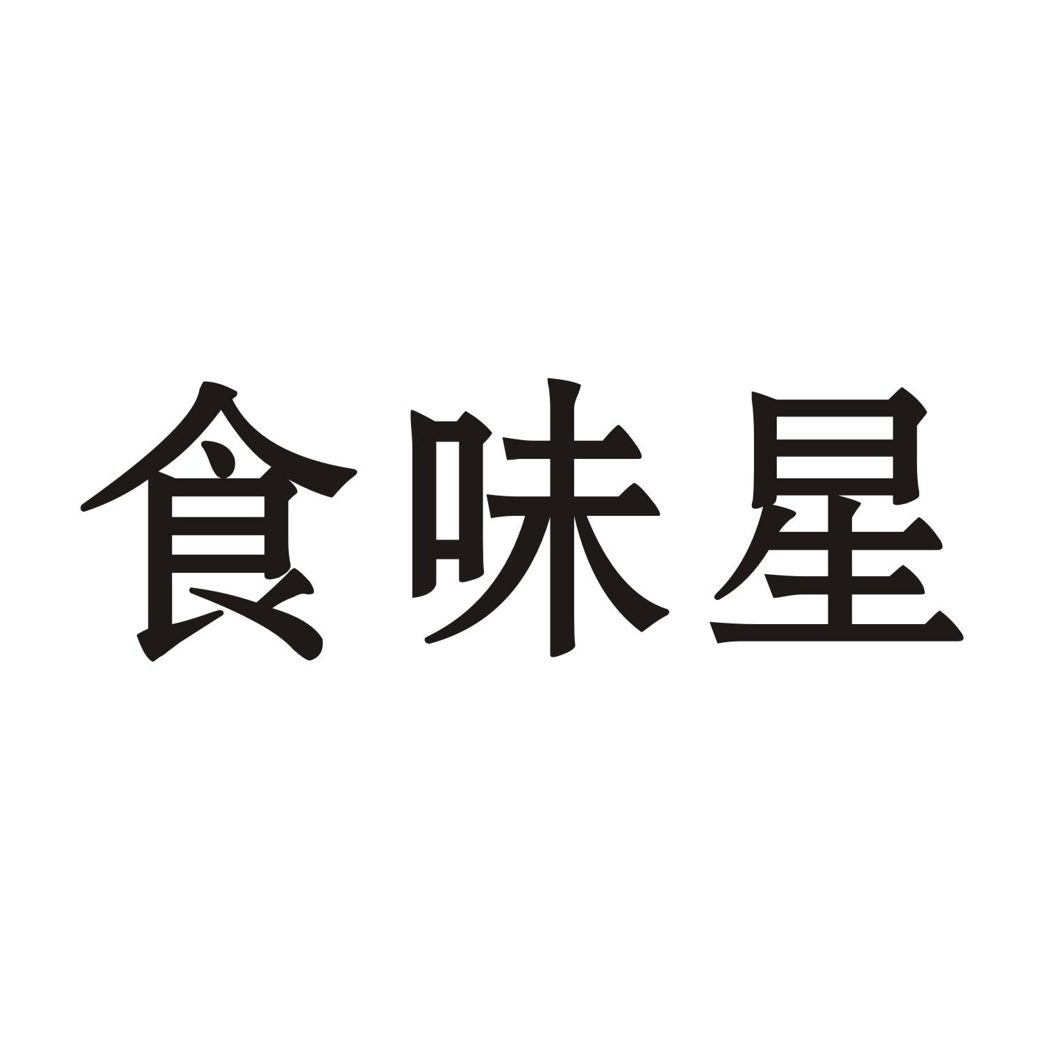 食味星