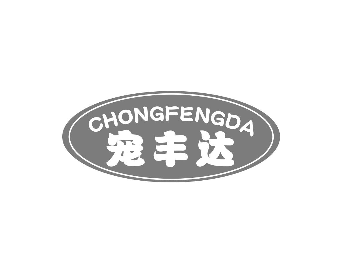 宠丰达