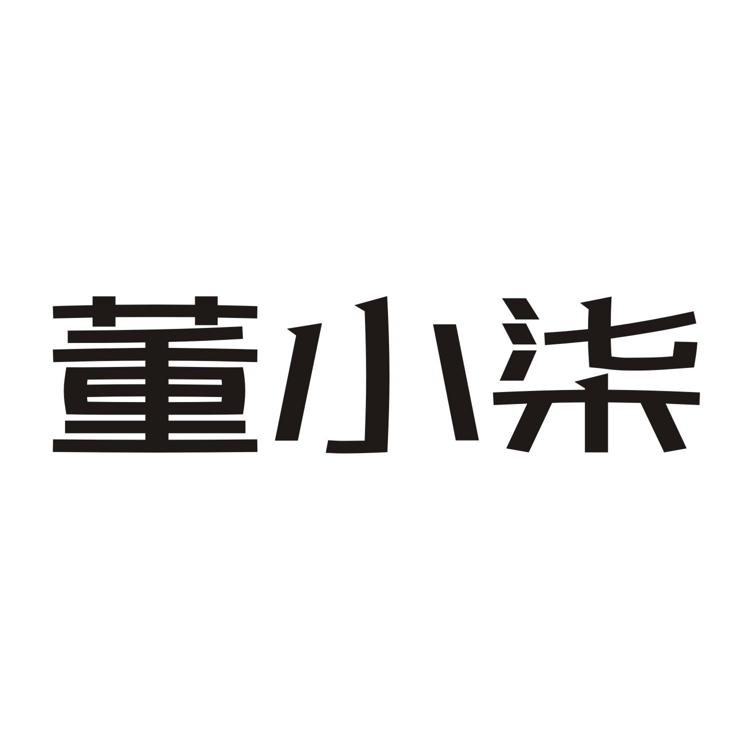董小柒