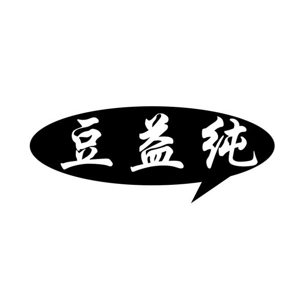 豆益纯