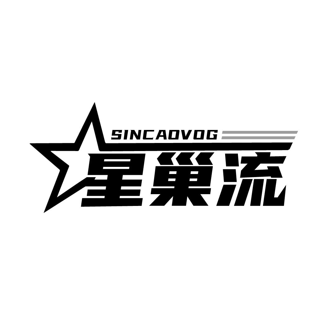 星巢流
SINCAOVOG