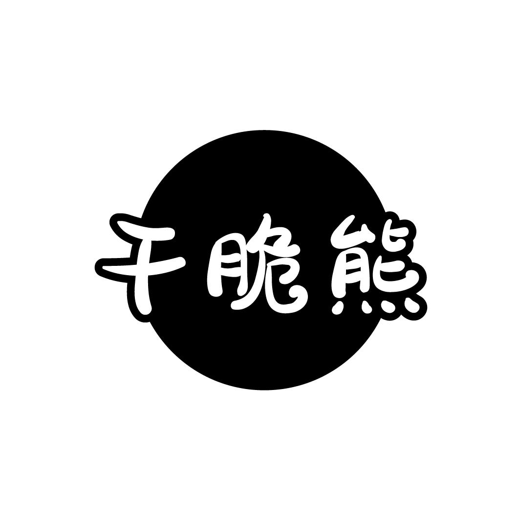 干脆熊
