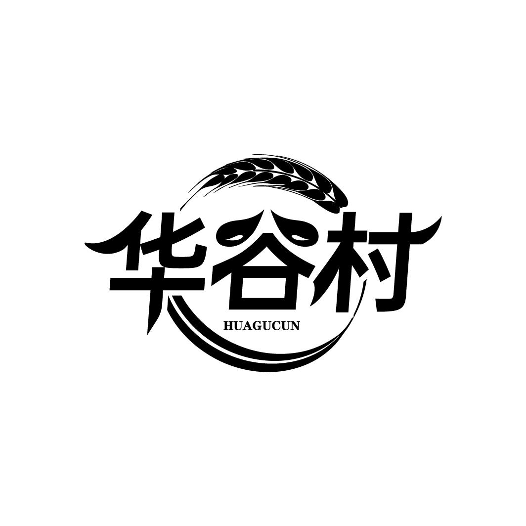 华谷村