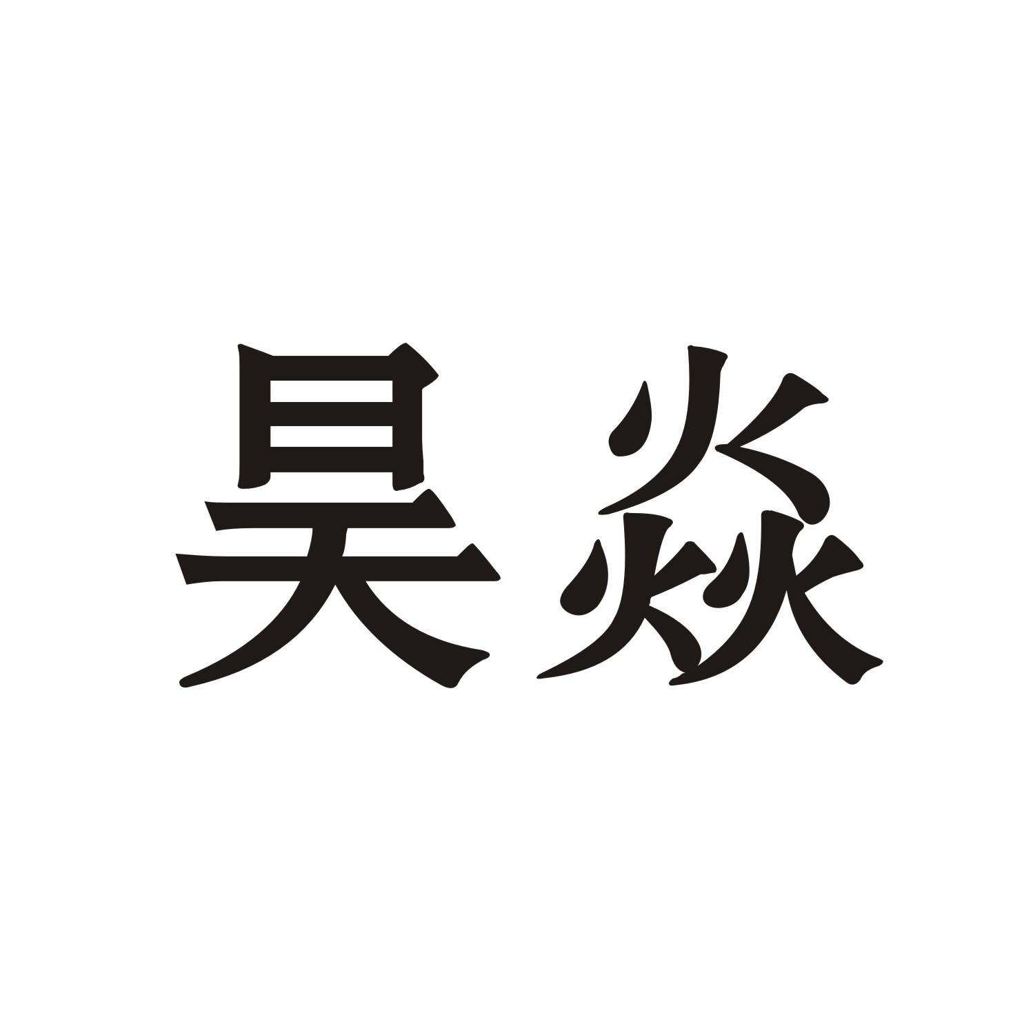 昊焱