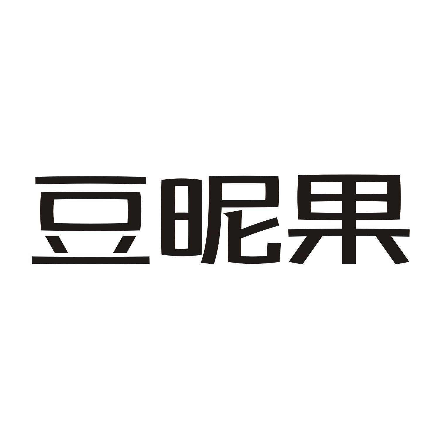 豆昵果