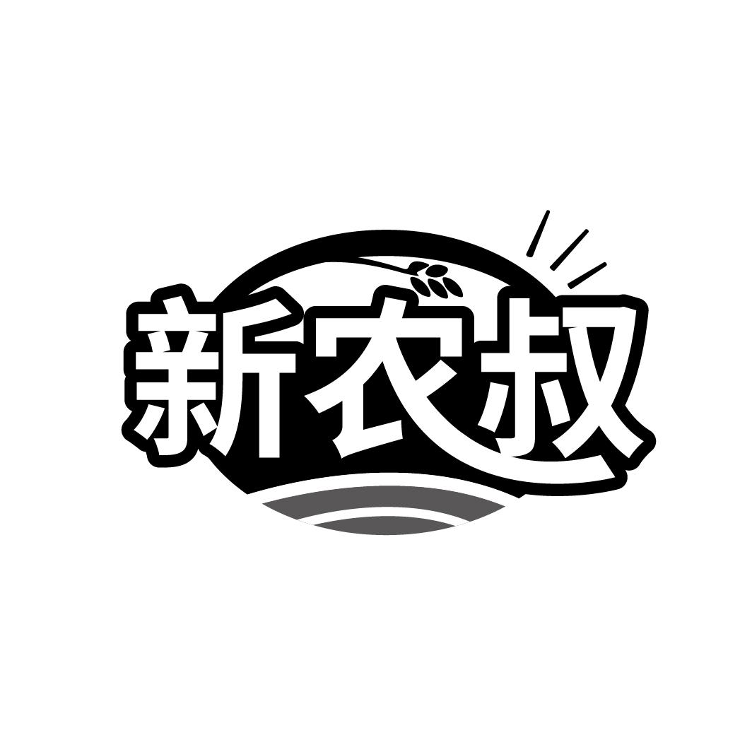 新农叔

