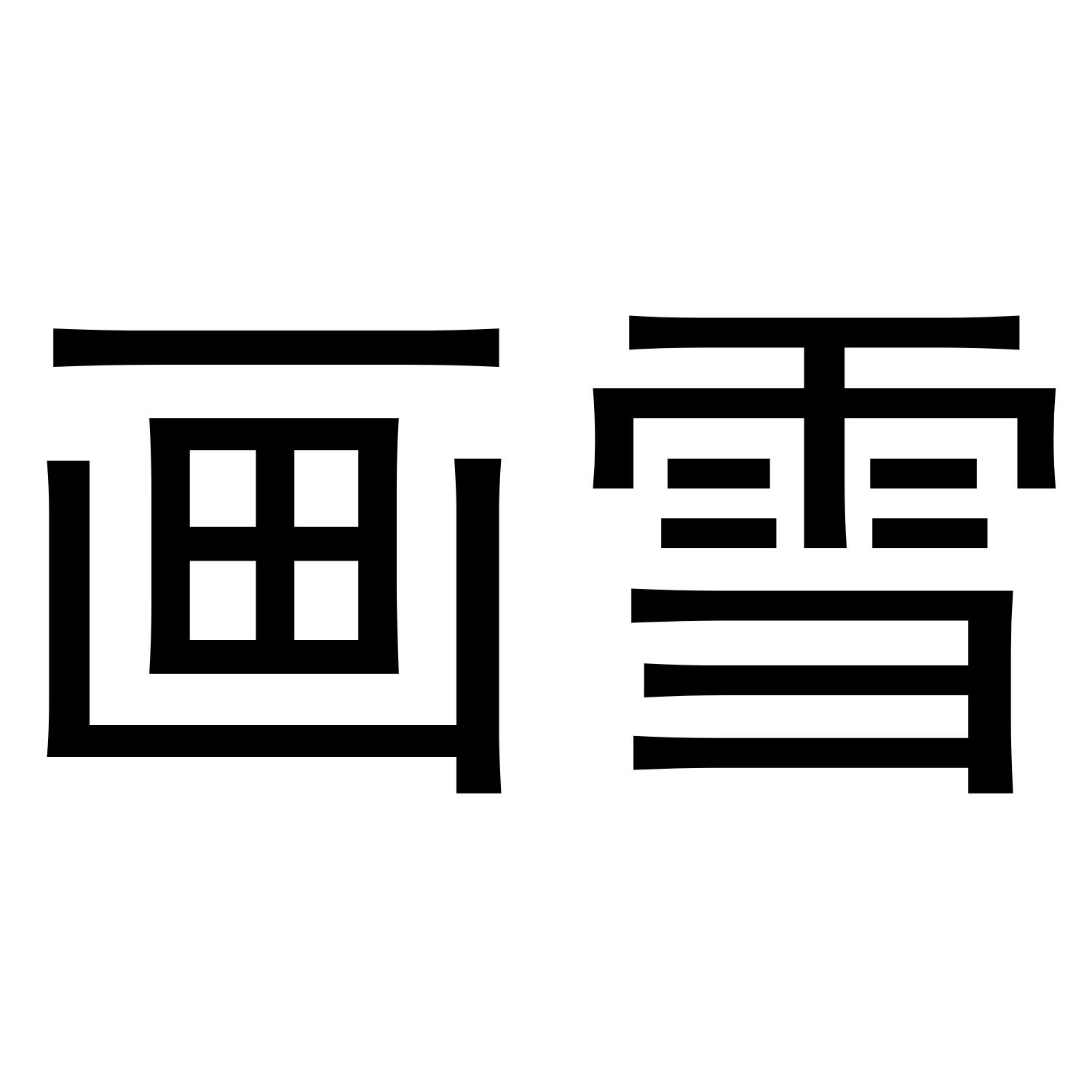 画雪