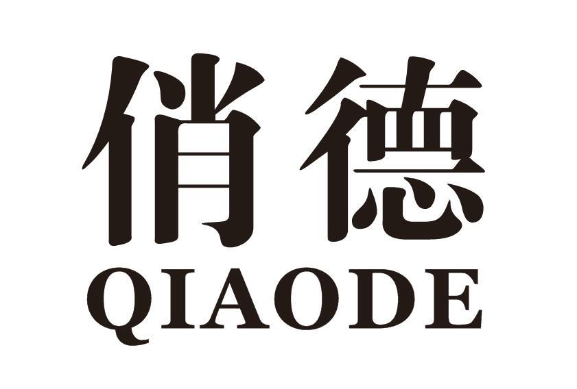 俏德