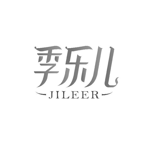 季乐儿JILEER