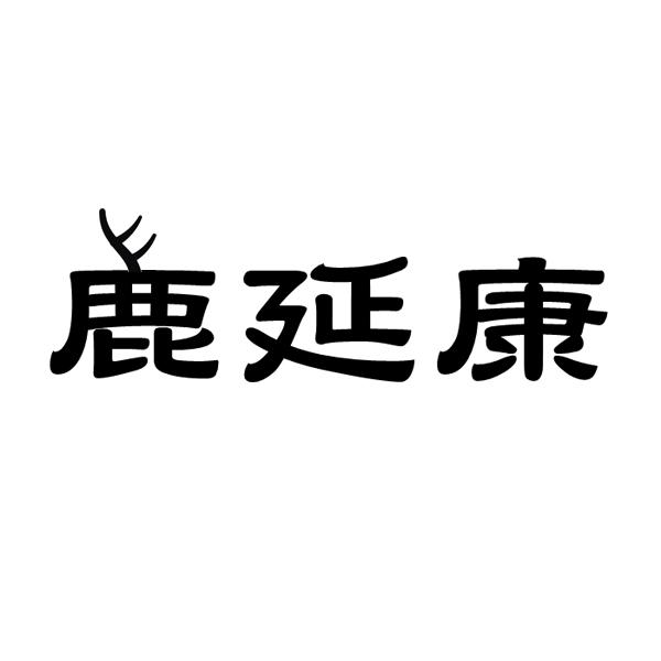 鹿延康