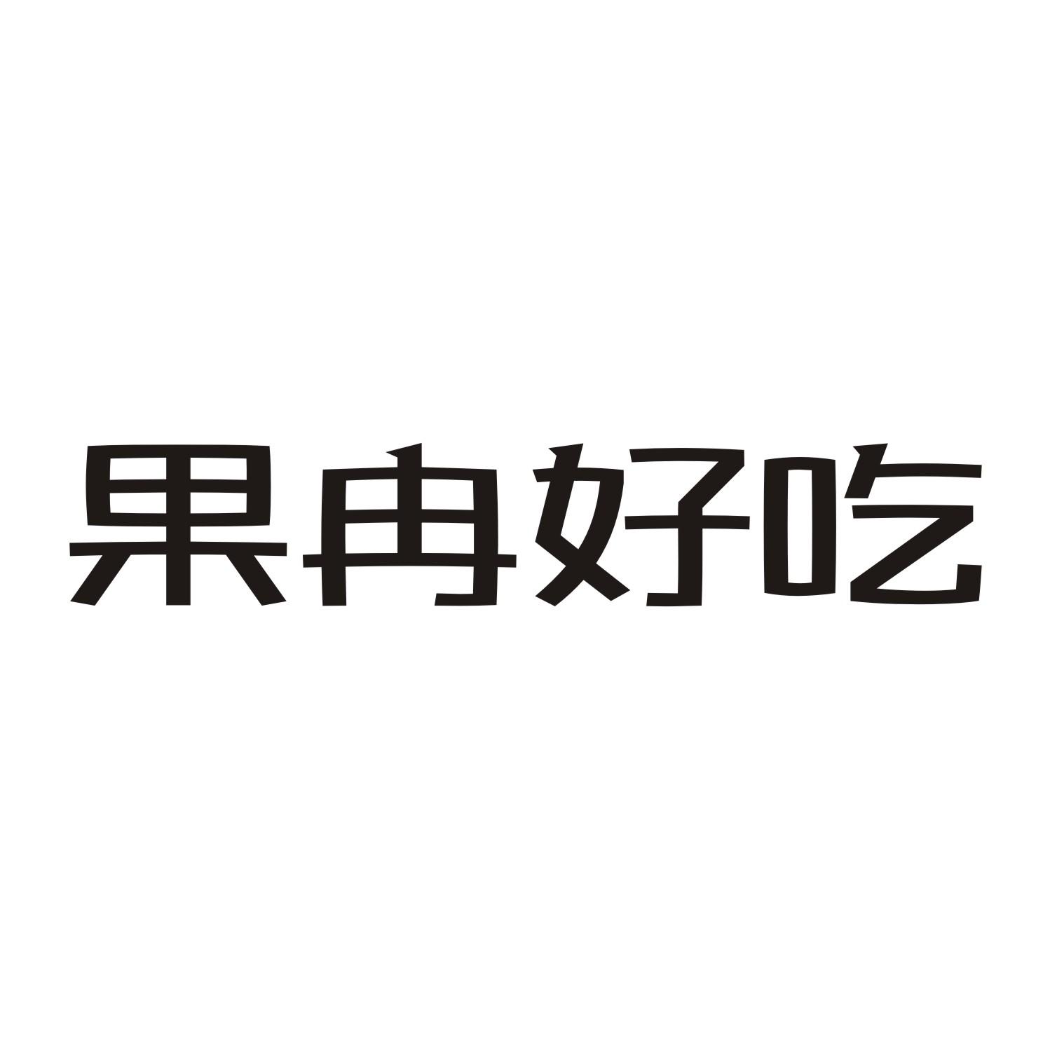 果冉好吃
