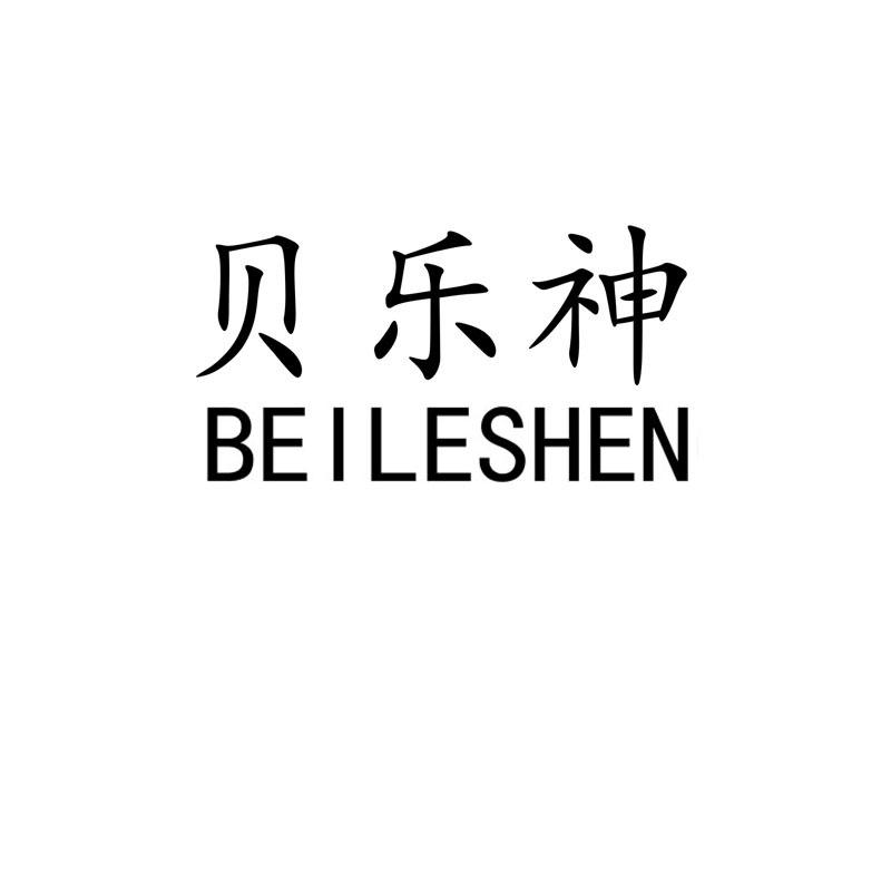 贝乐神
